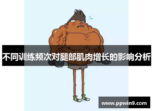 不同训练频次对腿部肌肉增长的影响分析