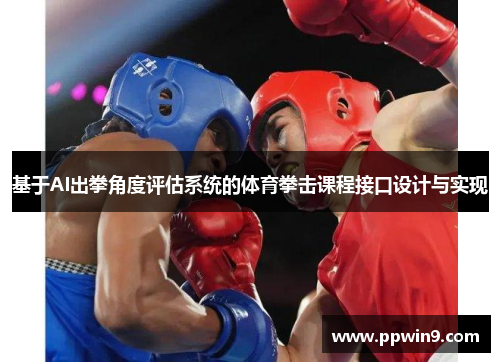 基于AI出拳角度评估系统的体育拳击课程接口设计与实现
