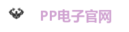 PP电子官网